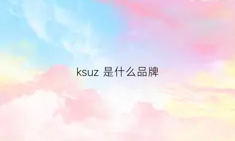 ksuz 是什么品牌